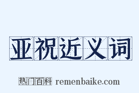 亚祝近义词是什么意思的图片